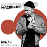 Тай - Роман Бестселлер & Артём Пивоваров