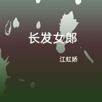 长发女郞 - 江虹娇