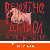 Софья Асташова. «Вероятно, дьявол». Часть 16 - Анастасия Салова