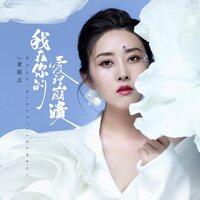 我在你的爱里崩溃 - 金钰儿 & 京仔