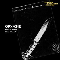 Оружие - Наша Таня & PIZZA