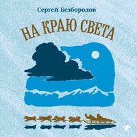 Глава 3. Часть 1 - Владимир Голицын