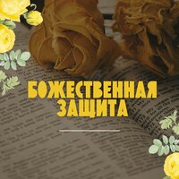 Божественная защита - Небесное покровительство & Защита высших сил & божественная защита