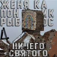 Все пиздят - Женя Ка Поник & Рыбос