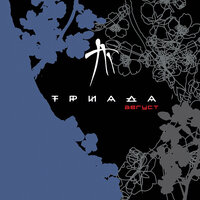 Молодые и злые - Триада