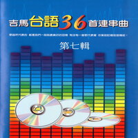 傷心的酒店、可憐的酒家男、孤家寡人、細妹按靚、酒醉黑白話、回鄉的我 - 謝文德 & 陳秀惠 & 林美滿