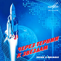 К дальним планетам - Владимир Отделенов & Евгений Кибкало & Большой хор Всесоюзного радио и Центрального телевидения & Юрий Силантьев & Эстрадно-симфонический оркестр Всесоюзного радио и Центрального телевидения & Серафим Сергеевич Туликов
