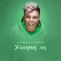 Уйламала - Элвин Грей
