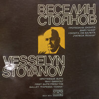 Бай Ганю (гротескна сюита): II. Бай Ганю във Виена (Andante - Valsette) - Sofia Philharmonic Orchestra & Dobrin Petkov