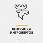 Вечеринка интровертов