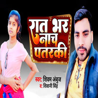 Rat Bhar Nach Patraki - Shivam Ambuj & Shiwani Singh