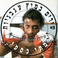 זוטול - Matti Caspi