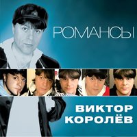 Околдуй меня - Виктор Королёв