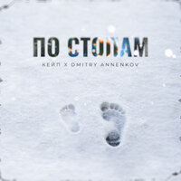 По стопам - Dmitry Annenkov & КЕЙП