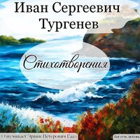 Осень. Тургенев И. С. - Эрвин Петерович Гааз