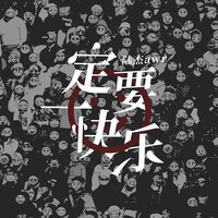 一定要快乐 - 陆杰awr
