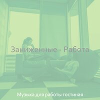 Музыка (Концентрирующий) - Музыка для работы гостиная