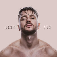 Бонни и Клайд - Сергей Лазарев