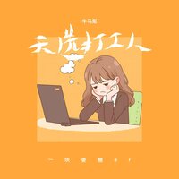 天选打工人 - 一块姜糖er