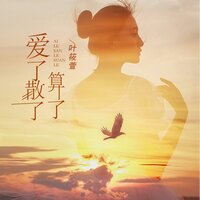 爱了散了算了 - 叶筱萱