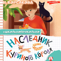 Наталья Корсакова. «Наследник куриного короля». Часть 17 - Станислав Старков