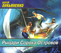 Лукьяненко Сергей. «Рыцари сорока островов». Часть 31 - Харитонов Сергей