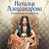Наталья Александрова. «Танцующая со смертью». Часть 8 - Алисия Май