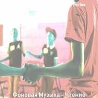 Мечты (Книги) - Гладкий; плавный Музыка для учебы
