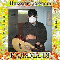 В бане - Николай Кокурин