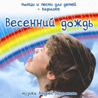 Весенний дождь (кларнет) - Андрей Варламов