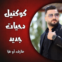 قطع قطع - طارق ابو عليا