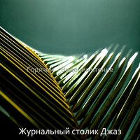 Вдохновляющий (Чувства) - Журнальный столик Джаз