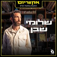 מותק, את אצלי בראש - Shlomi Shaban & אקווריום