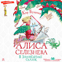 Кир Булычев. «Алиса Селезнёва в Заповеднике сказок». Часть 40 - Артём Затиев