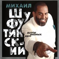 Капризная принцесса - Михаил Шуфутинский & Дуэт Вкус Мёда