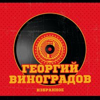 Ростов-город - Георгий Виноградов & Матвей Исаакович Блантер