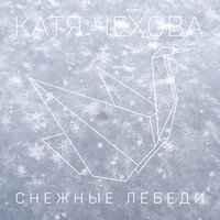 Снежные лебеди - Катя Чехова