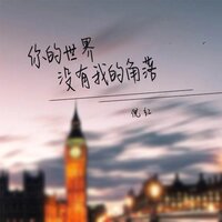 你的世界没有我的角落 - 倪红