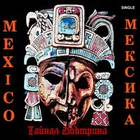 Мытарства души - Тайная Доктрина