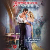 Екатерина Каблукова. «Викторианские девственницы (сборник)». Часть 34 - Игорь Викулов