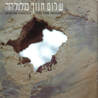 ויקטוריה - Shalom Hanoch
