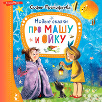 Сказка про волшебные коньки - Ирина Новикова