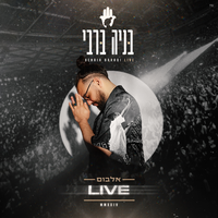 קולות - Benaia Barabi