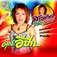 น้ำตาสาวขอนแก่น - Sao Mat & Sao Mat, To Meka Daen & To Meka Daen & สาวมาด เมกะแดนซ์