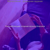 Настроения (Изучение) - Расслабляющая гитарная музыка Классика