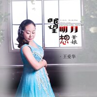 眼望明月想爹娘 - 王爱华