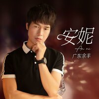 安妮 - 广东余丰