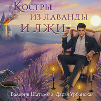Валерия Шаталова, Дарья Урбанская. «Костры из лаванды и лжи». Часть 1 - Татьяна Литвинова