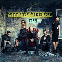 ולפעמים - Elai Botner and Yaldei Hachutz & Elai Botner