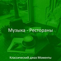 Музыка (Эхо) - Классический джаз Моменты